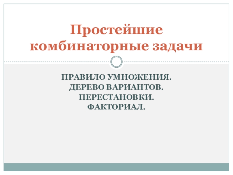 Презентация к уроку Простейшие комбинаторные задачи