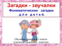 ПРЕЗЕНТАЦИЯ ПО ОБУЧЕНИЮ ГРАМОТЕ в 1 классе ЗВУКИ- звучалки. Фонематические загадки для детей (Для учителей начальных классов)
