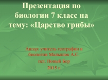 Презентация по биологии на тему Царство грибы (7 класс)