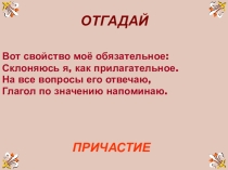 Обобщение по теме Причастие: Эти удивительные причастия