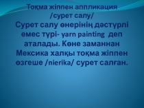 Презентация аппликации на тему Цыплята дошкольное