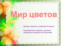 Мир цветов. Проектная деятельность.