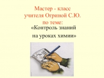 Мастер-класс Контроль знаний на уроках химии