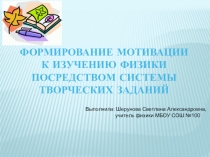 Презентация по теме Формирование мотивации к изучению физики посредством системы творческих заданий