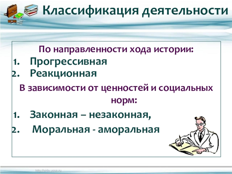 Классификация деятельности. Моральная деятельность примеры. Моральная и аморальная деятельность. Законная и моральная деятельность. Моральная и аморальная деятельность примеры.