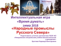 Интеллектуальная игра - презентация Время думать