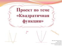 Презентация по алгебре (9 класс)