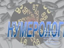 Исследовательская работа на тему Числа в нашей жизни