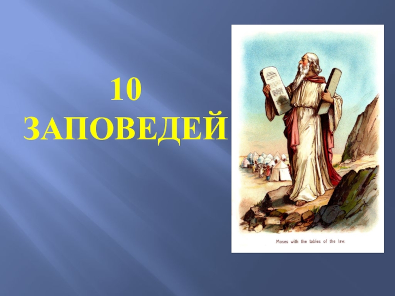 Презентация по основам православной культуры на тему 10 заповедей 4 класс