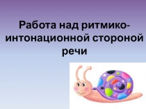 Презентация Работа над ритмико-интонационной стороной речи
