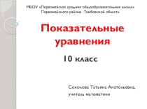 Презентация к уроку Показательные уравнения