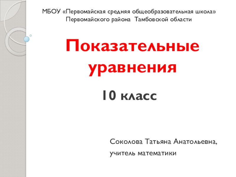 Презентация к уроку Показательные уравнения