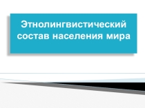 Этнолингвистический состав населения мира