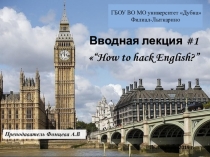Презентация к лекции № 1  How to hack English