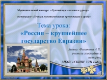 Презентация по географии на тему: Россия-крупнейшее государство Евразии (9 класс, МБОУ СКШИ VIII вида, г. Чернушка)