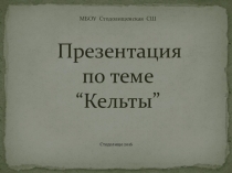 Презентация по английскому языку Кельты.