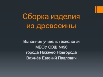 Презентация по технологии на тему Сборка изделия из древесины 5 класс