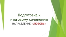 Презентация к итоговому сочинению по направлению Любовь