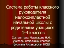 Презентация Система работы классного руководителя с родителями
