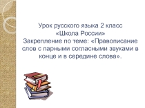 Презентация по русскому языку на тему Закрепление. Парная согласная в конце и середине слова (2 класс)