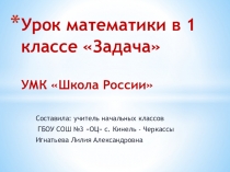 Презентация к уроку математики в 1 классе Задача