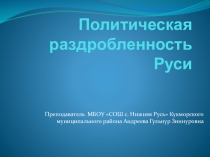 Презентация к уроку по истории России Политическая раздробленность на Руси в 10 классе