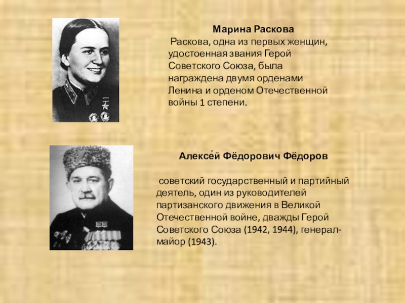 Первая женщина с наградой герой советского союза. Первая женщина удостоенная звания героя советского Союза. Женщины удостоенные звания героя советского Союза. Партизанка первая женщина удостоенная звания героя советского. Марина Раскова герой советского Союза презентация.