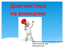 Диагностика на внимание (1 класс)