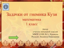 Презентация-тренажёр по математике 1 класс Задачи от гномика Кузи