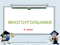 Презентация к уроку геометрии в 8 классе на тему Многоугольники.