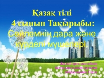 Презентация по казахскому языку на тему “Сөйлемнің дара және күрделі мүшелері” (4 класс)