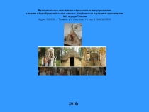 Проект Интерактивная зона Традиционный быт коренных малочисленных народов севера Тюменской области….
