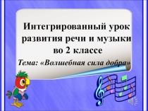 Презентация к интегрированному уроку Волшебная сила добра.