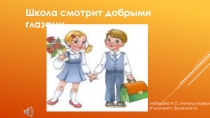 Презентация по музыке к песне Школа смотрит добрыми глазами