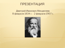 Презентация по предмету Естествознание, раздел Химия