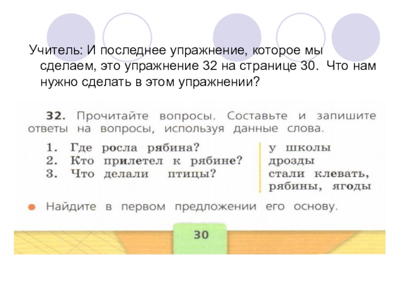 Страница 32 упражнение. Ответы на вопросы, используя данные слова.. Птицы стали клевать подлежащее и сказуемое. У школы росла рябина основа предложения. Птицы стали клевать ягоды подлежащее и сказуемое.