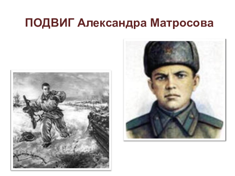 Подвиг матросова рисунок