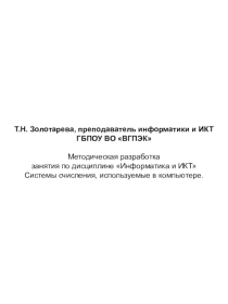 Системы счисления, используемые в компьютере.