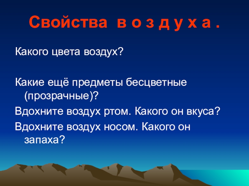 Презентация 2 класс про воздух. Свойства воздуха. Свойства воздуха 2 класс. Свойства воздуха 2 класс окружающий мир. Свойства воздуха окружающий мир.