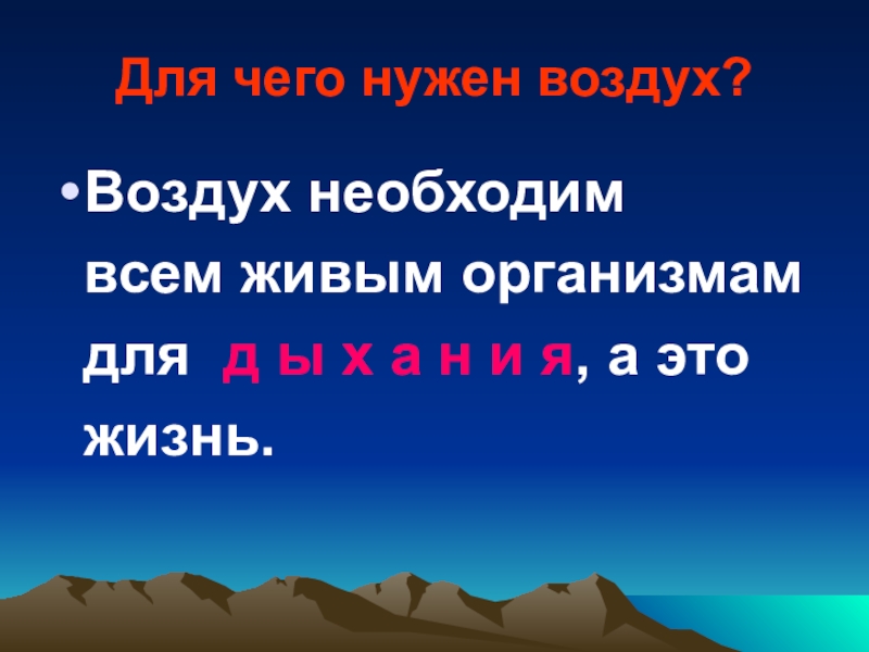 Окружающий мир 2 класс рабочая про воздух. Воздух необходим. Для чего необходим воздух. Зачем нужен воздух. Для чего нужен воздух презентация.