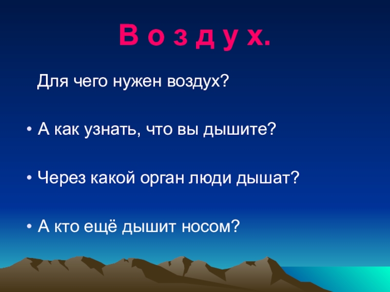 Какой воздух днем. Для чего нужен воздух. Слоганы про воздух. Зачем нам нужен воздух. Фразы про воздух.