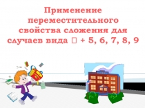 Презентация к уроку математики в 1 классе на тему Применение переместительного свойства сложения для случаев вида + 5,6,7,8,9