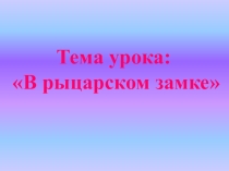 Презентация урока по теме Рыцарский замок