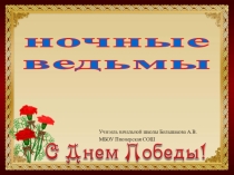 ПрезентацияНочные ведьмы (4 класс) классный час