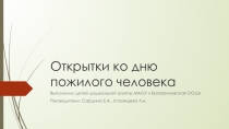 Открытки ко дню пожилого человека.