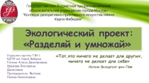 Презентация по экологии на тему:  Разделяй и умножай