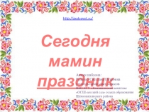 Шаблон презентации Сегодня мамин праздник