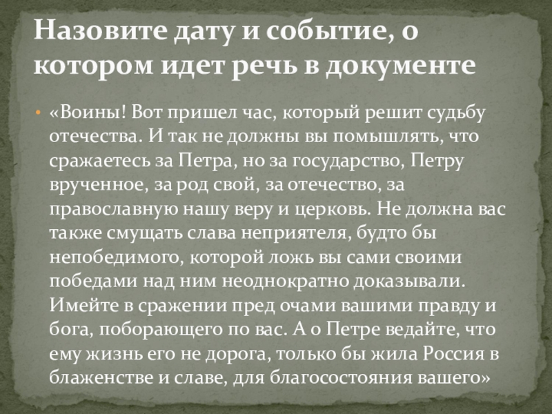 Воины вот пришел час. Воины вот пришел час который решит судьбу Отечества. О чем идёт речь воины вот пришёл час который решит судьбу Отечества. Воины вот пришел час который решит судьбу Отечества о чем речь войны. Приказ Петра "воины вот и пришел час.