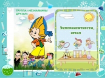 Экспериментально-исследовательская деятельность детей старшего дошкольного возраста