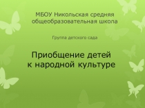 Презентация Приобщение детей к народной культуре